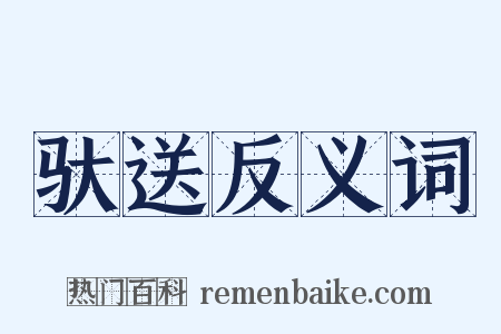 驮送反义词是什么意思的图片